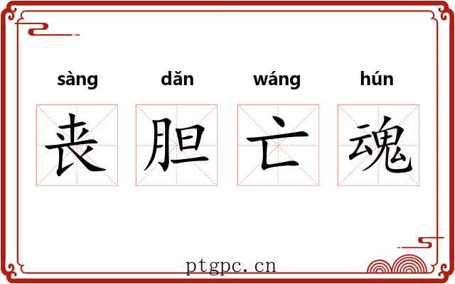 丧胆亡魂