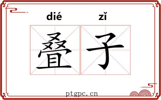 叠子