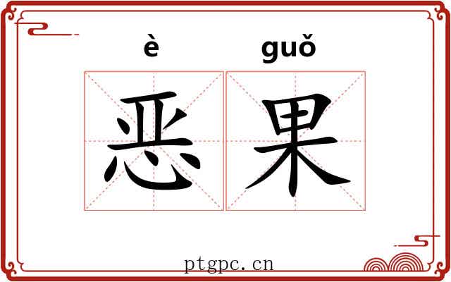 恶果 恶果