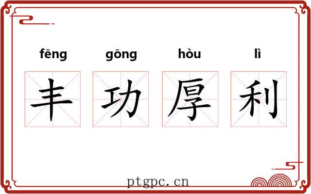 丰功厚利
