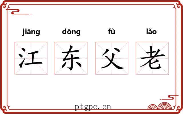 江东父老 江东父老