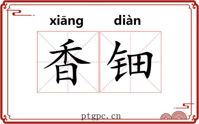香钿