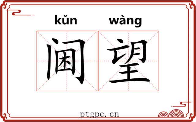 阃望 阃望