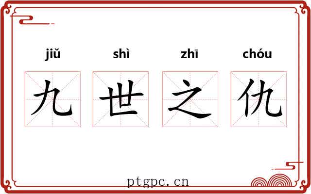 九世之仇 九世之仇