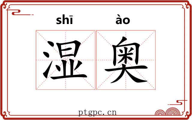 湿奥