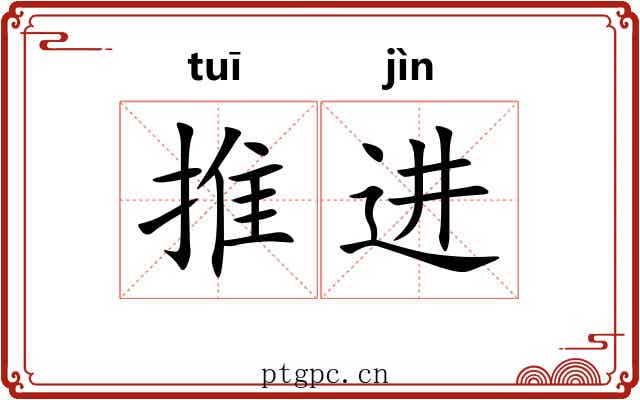推进