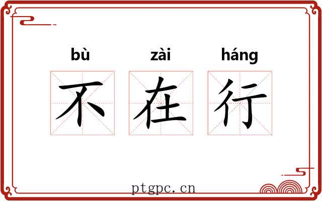 不在行 不在行