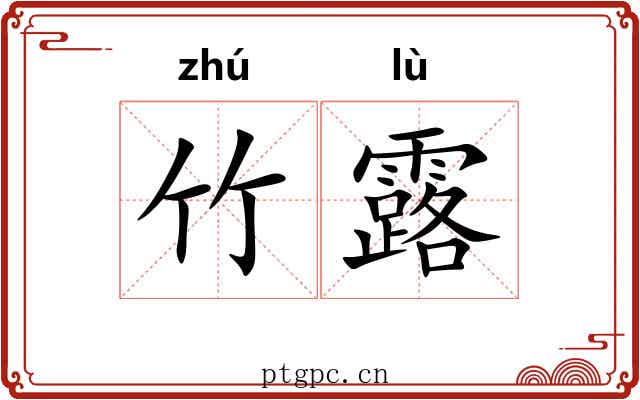 竹露 竹露