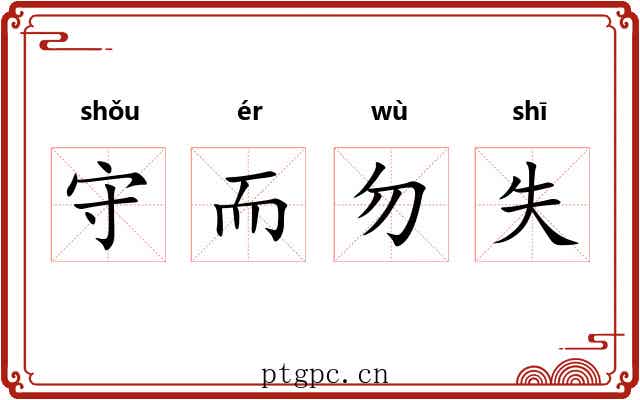 守而勿失