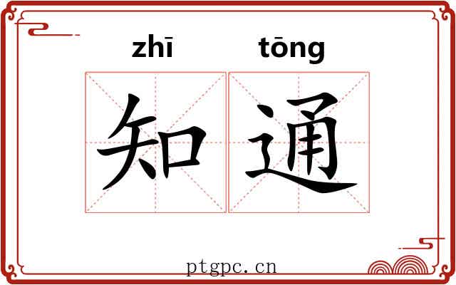 知通 知通