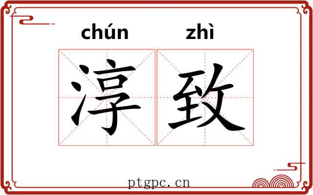 淳致