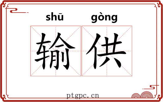输供