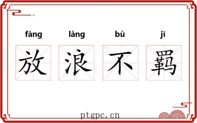 放浪不羁