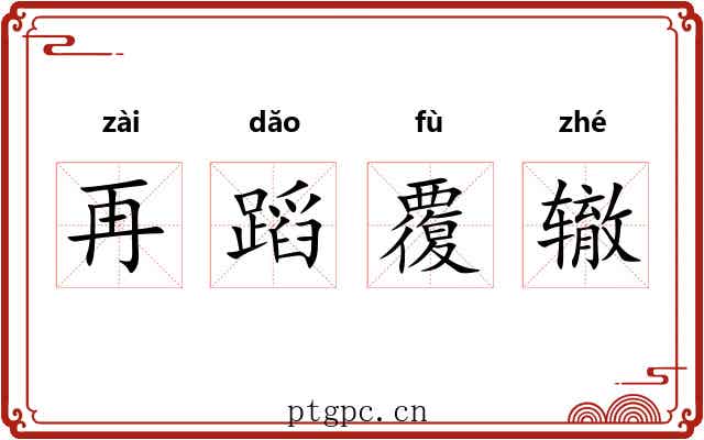 再蹈覆辙 再蹈覆辙