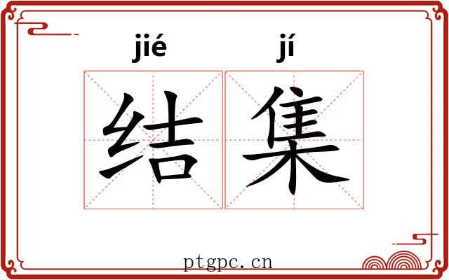 结集 结集