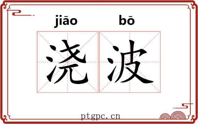 浇波