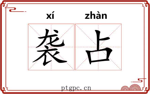 袭占