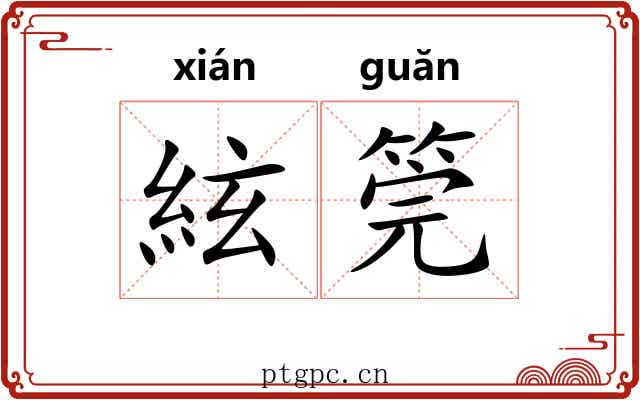絃筦