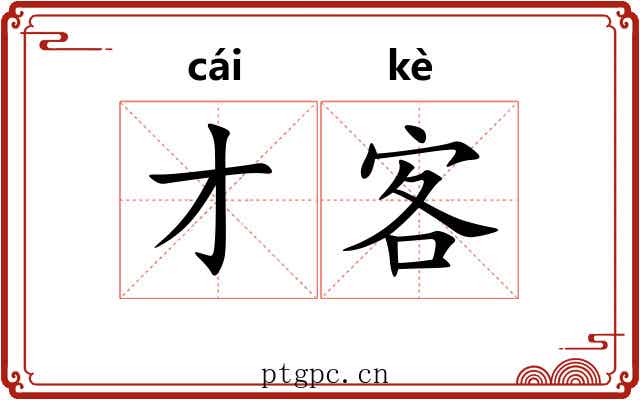 才客