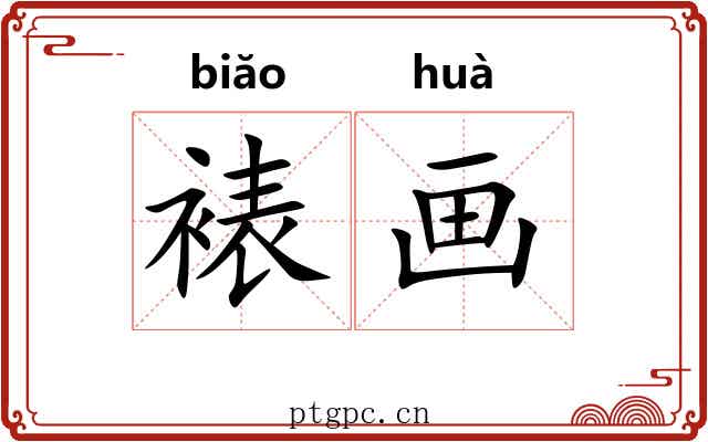 裱画 裱画