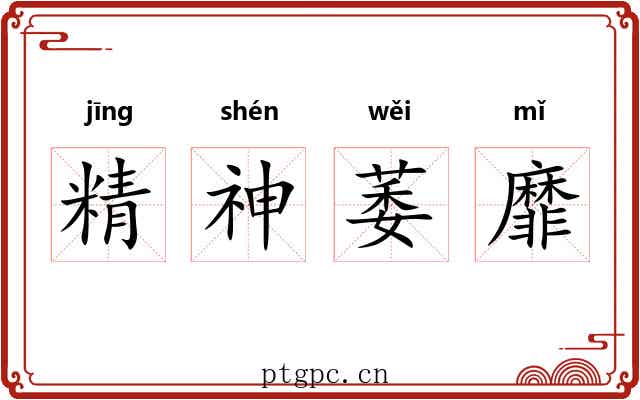 精神萎靡 精神萎靡