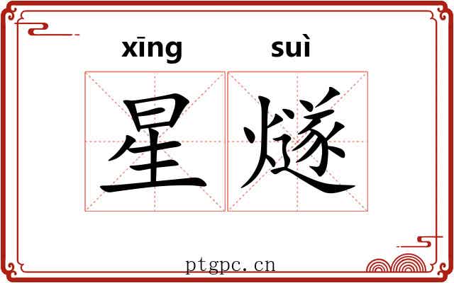 星燧 星燧