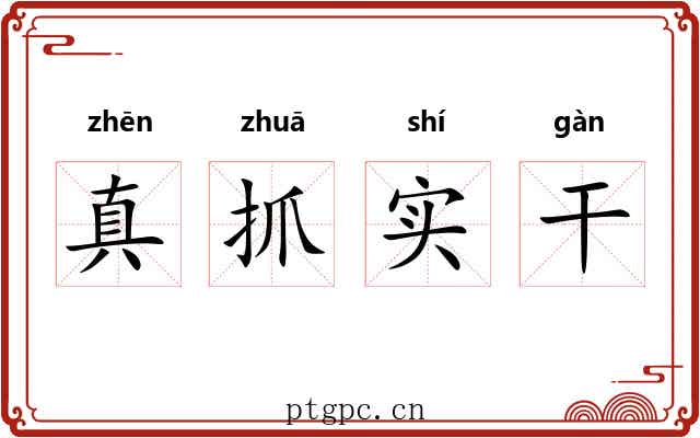 真抓实干