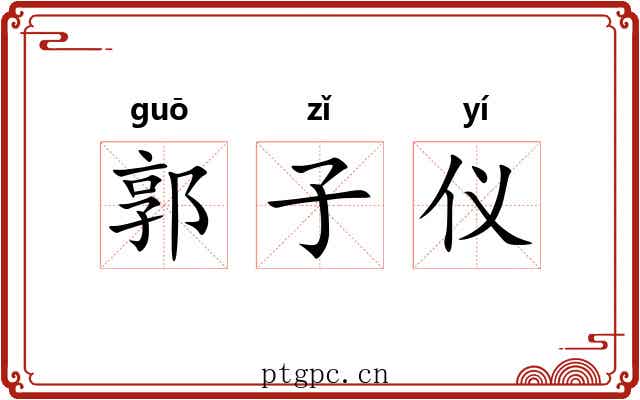 郭子仪