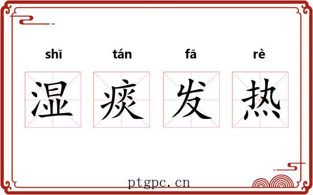 湿痰发热 湿痰发热