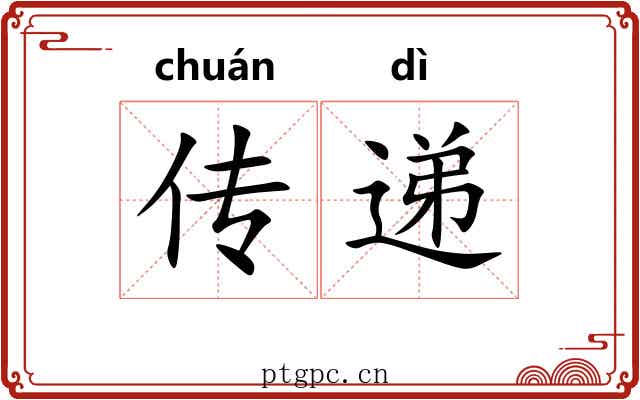 传递