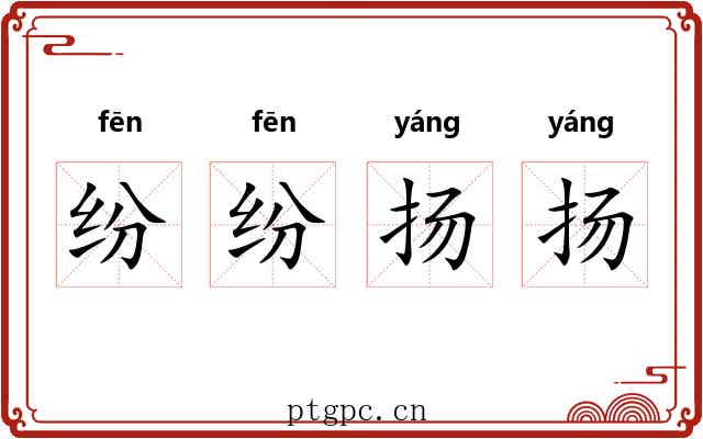 纷纷扬扬