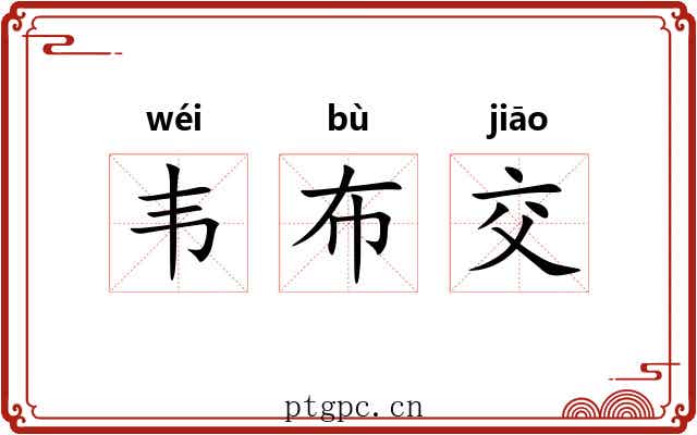 韦布交 韦布交