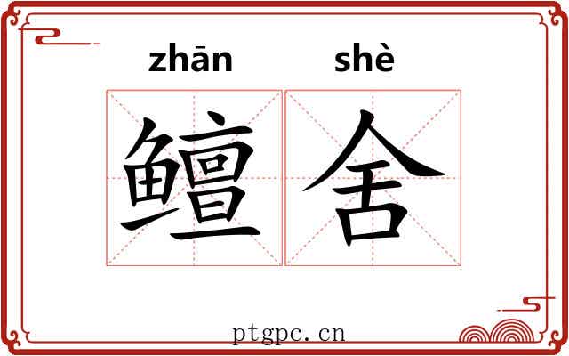鳣舍