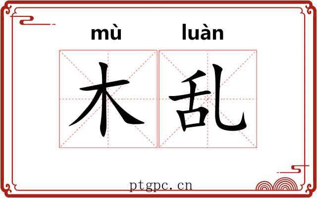 木乱 木乱