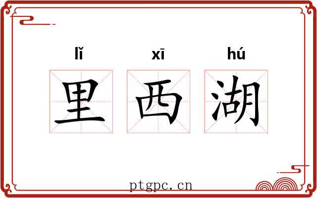 里西湖