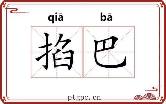 掐巴 掐巴
