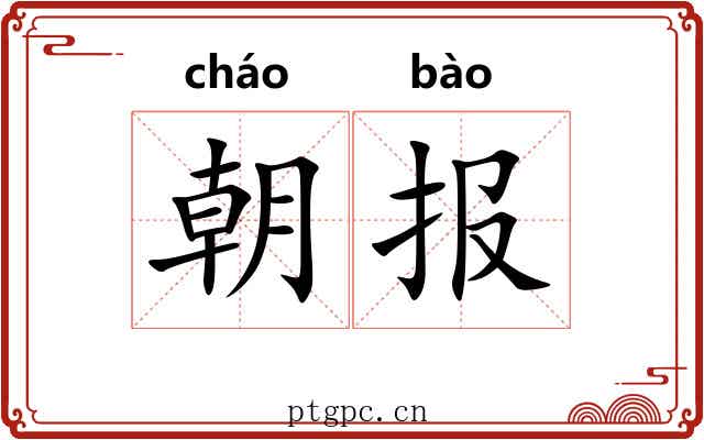 朝报