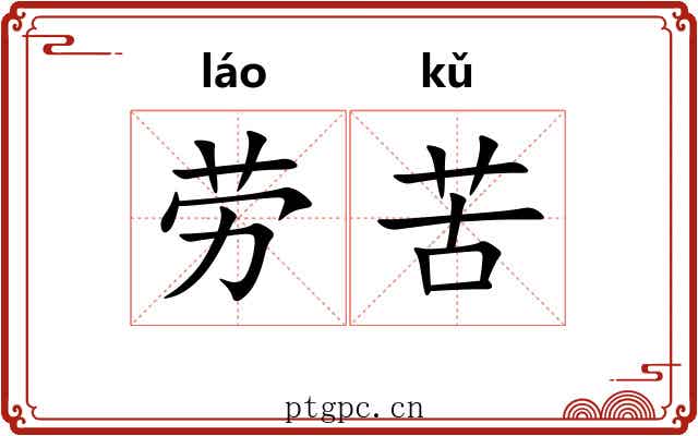 劳苦