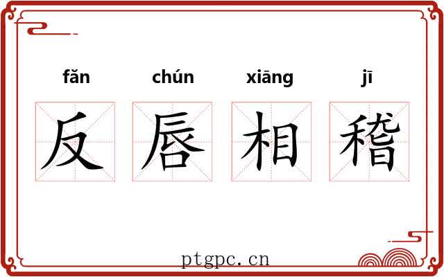 反唇相稽 反唇相稽