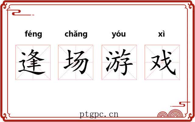 逢场游戏 逢场游戏