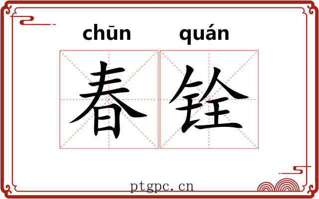 春铨