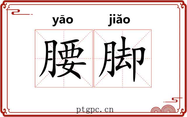 腰脚 腰脚