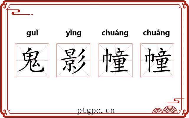 鬼影幢幢