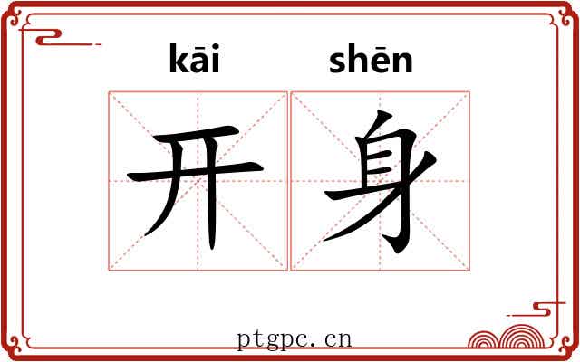 开身