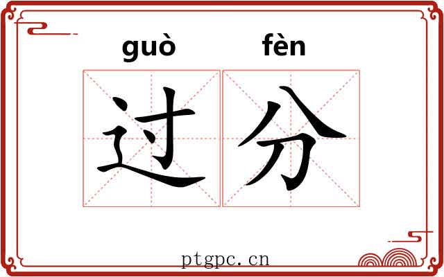 过分