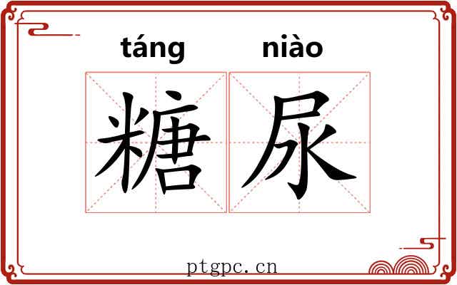 糖尿