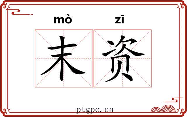 末资