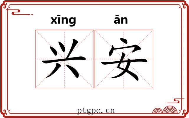 兴安