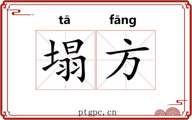 塌方 塌方