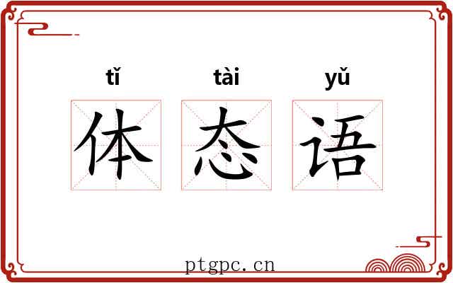 体态语